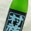 村祐　紺瑠璃ラベル　純米吟醸