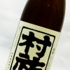 村祐　和(なごみ)