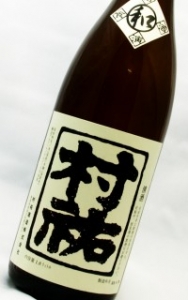 村祐　和(なごみ)