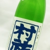 村祐　｢夏の生酒｣　吟醸酒
