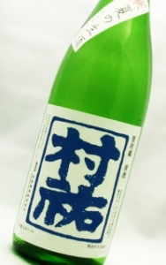 村祐　｢夏の生酒｣　吟醸酒