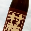 村祐　茜ラベル　特別純米