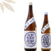 笹祝　笹印　純米吟醸無濾過酒