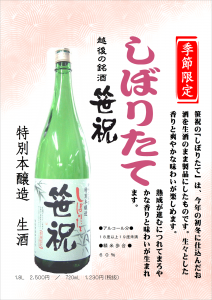 笹祝　しぼりたて　特別本醸造酒