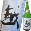 越　普通酒
