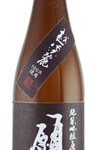 願人　山廃純米吟醸原酒