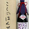 こしのはくせつ　大吟醸　秘蔵酒10年　古酒原酒