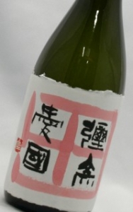 彌彦愛国　粕取り焼酎