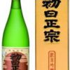 初日正宗　純米吟醸