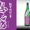 想天坊 純米 無濾過生原酒