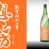 想天坊 純米 ひやおろし