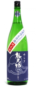 ゆらぎ想天坊　あいがも農法高嶺錦　純米　無濾過生原酒