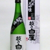 越乃白雁　純米大吟醸
