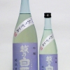 越乃白雁 吟醸おりがらみ