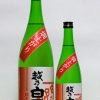 越乃白雁　燗上がり純米酒