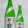 越乃白雁 本醸造 しぼりたて生酒