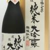 越後　お福正宗　純米大吟醸