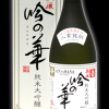 越後　お福正宗　吟の華　純米大吟醸