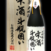 越後　お福正宗　大吟醸　雫酒　斗瓶囲い