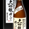 越後　お福正宗　大吟醸　槽しぼり　鑑評会出品用仕込み