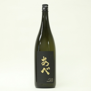 あべ　純米大吟醸　ver2　無濾過生原酒　越淡麗