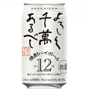 よろしく千萬あるべし　焼酎ハイボール