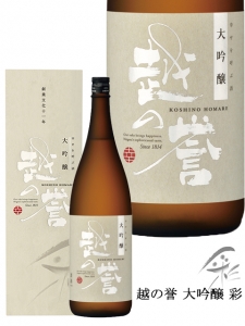 越の誉　大吟醸　彩