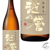 越の誉　特別純米酒　彩
