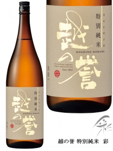越の誉　特別純米酒　彩