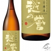 越の誉　辛口純米　彩