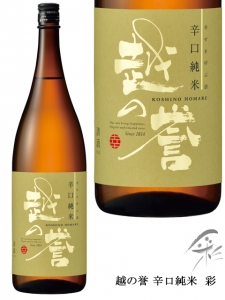 越の誉　辛口純米　彩