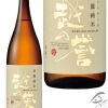 越の誉　淡麗純米　彩