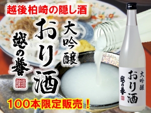 越の誉　大吟醸　おり酒