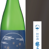 越の誉　純米吟醸　封印酒　生酒