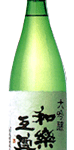 和楽互尊 大吟醸