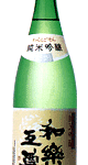和楽互尊　純米吟醸