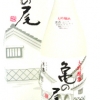 清泉　亀の尾　大吟醸生貯蔵酒