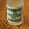 清泉　大吟醸生貯蔵酒　鑑評会出品酒
