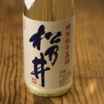 松乃井　特別純米　おりがらみ生原酒