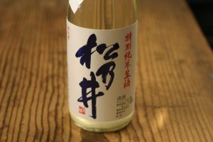 松乃井　特別純米　おりがらみ生原酒