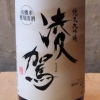 純米大吟醸　凌駕