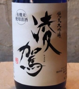 純米大吟醸　凌駕