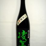 凌駕　純米吟醸　1年熟成