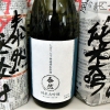 泰然　純米大吟醸　しぼりたて生原酒