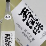 臘雪連地白玉風味　純米吟醸　無濾過生原酒