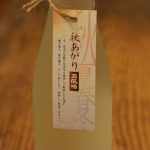 秋あがり玉風味　純米吟醸