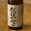 越後一会　純米吟醸　無濾過生原酒