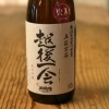 越後一会　純米吟醸　一火入れ