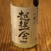越後一会一本〆　純米吟醸　無濾過生原酒