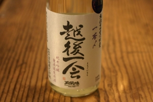 越後一会一本〆　純米吟醸　無濾過生原酒